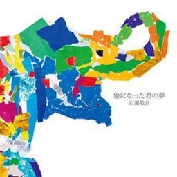 象になった君の夢