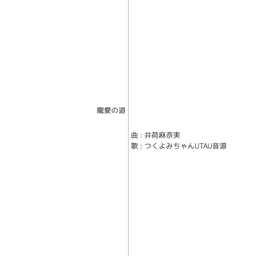 寵愛の道 - instrumental
