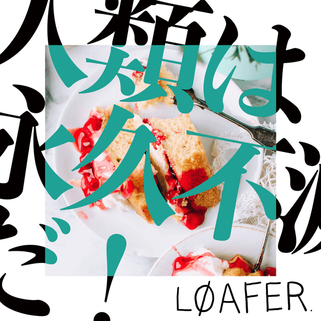 人類は永久不滅だ！