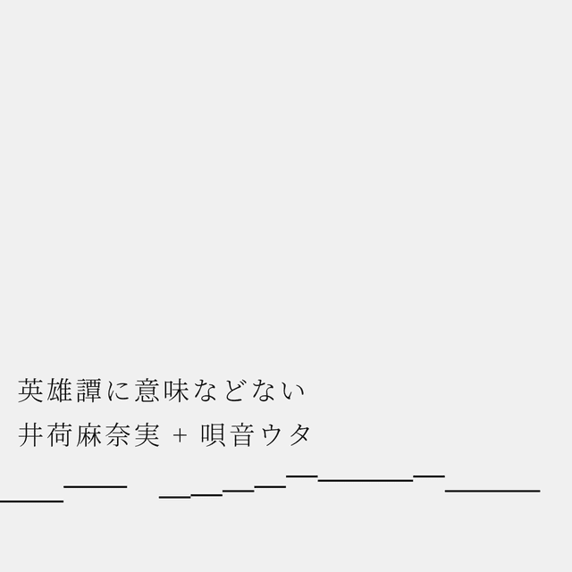 英雄譚に意味などない - noiseless instrumental