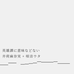 英雄譚に意味などない