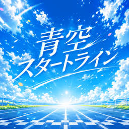 青空スタートライン